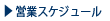 �c�ƃX�P�W���[��